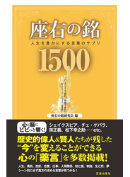 座右の銘1500―人生を豊かにする言葉のサプリ