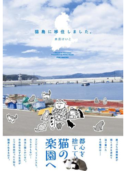 猫島に移住しました。