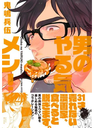 男のやる気メシ！