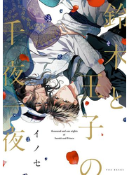 鈴木と王子の千夜一夜