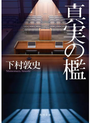 真実の檻