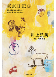 東京日記１＋２ 卵一個ぶんのお祝い。／ほかに踊りを知らない。