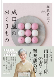 成田屋のおくりもの