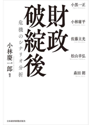 財政破綻後 危機のシナリオ分析