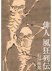 俳人 風狂列伝