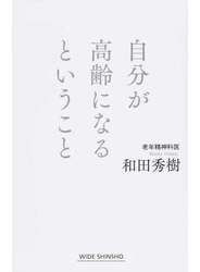 自分が高齢になるということ