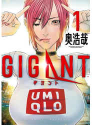 ＧＩＧＡＮＴ　1