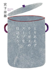 とりあえずウミガメのスープを仕込もう。