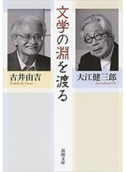 文学の淵を渡る（新潮文庫）