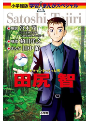 小学館版　学習まんが人物館　ポケモンをつくった男　田尻智