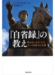 『自省録』の教え　～折れない心をつくるローマ皇帝の人生訓