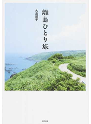 離島ひとり旅