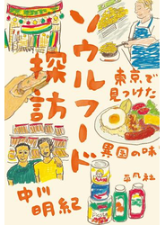 ソウルフード探訪