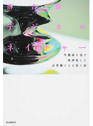 デジタルネイチャー 生態系を為す汎神化した計算機による侘と寂