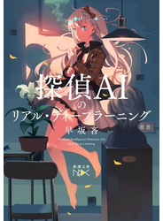探偵ＡＩのリアル・ディープラーニング（新潮文庫nex）