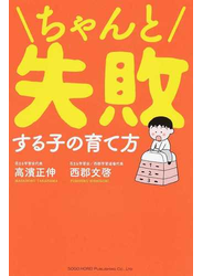 ちゃんと失敗する子の育て方