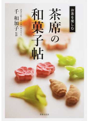茶席の和菓子帖