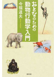 おとなのための動物行動学入門