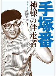 手塚番　～神様の伴走者～