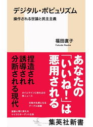 デジタル・ポピュリズム　操作される世論と民主主義