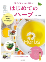 育てておいしい、楽しい　はじめてのハーブ