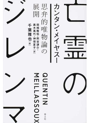 亡霊のジレンマ 思弁的唯物論の展開