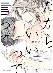 だから、いいって言ってくれ【電子特典付き】