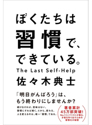 ぼくたちは習慣で、できている。