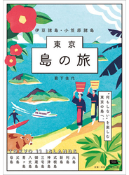 東京 島の旅 伊豆諸島・小笠原諸島