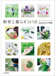 野草と暮らす365日