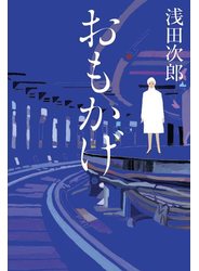 おもかげ（毎日新聞出版）