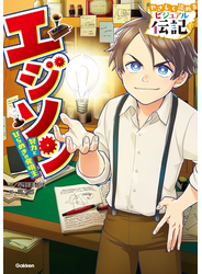 やさしく読める ビジュアル伝記 エジソン