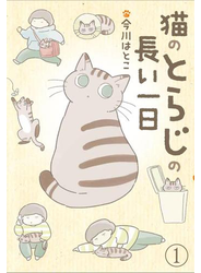 猫のとらじの長い一日（1）