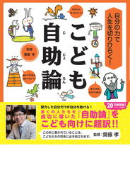 こども自助論 自分の力で人生を切りひらく！