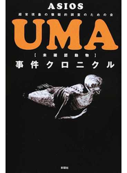ＵＭＡ事件クロニクル