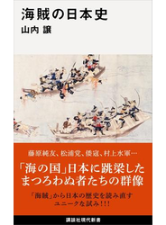 海賊の日本史