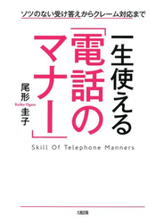 ソツのない受け答えからクレーム対応まで 一生使える「電話のマナー」（大和出版）
