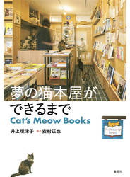 夢の猫本屋ができるまで Ｃａｔ’ｓ Ｍｅｏｗ Ｂｏｏｋｓ
