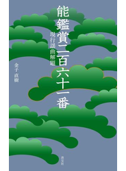 能鑑賞二百六十一番　現行謡曲解題