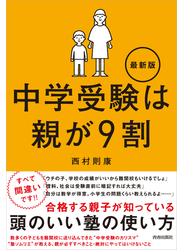 中学受験は親が９割 最新版
