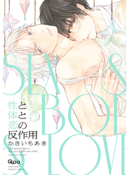 性と体と恋の反作用【電子限定特典付き】
