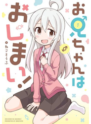 お兄ちゃんはおしまい！