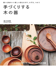 手づくりする木の器