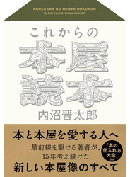 これからの本屋読本
