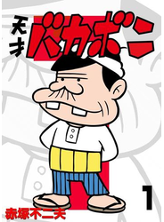 電子版　天才バカボン　1