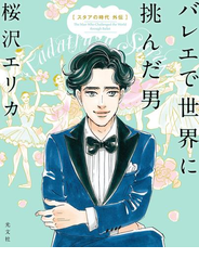 バレエで世界に挑んだ男～スタアの時代　外伝～