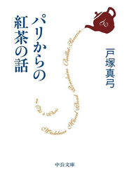 パリからの紅茶の話