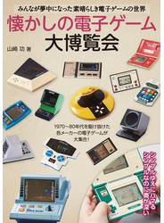懐かしの電子ゲーム大博覧会