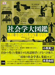 社会学大図鑑