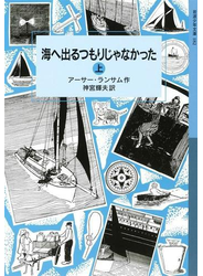 海へ出るつもりじゃなかった　（上）